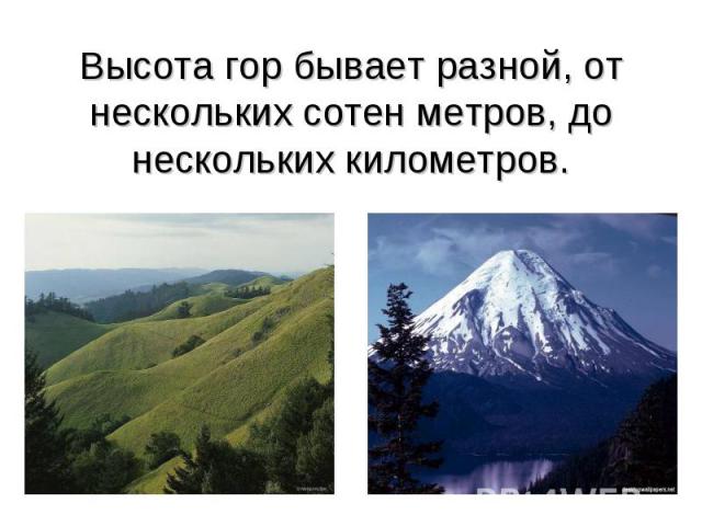 Высота гор бывает разной, от нескольких сотен метров, до нескольких километров.