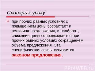 Словарь к урокупри прочих равных условиях с повышением цены возрастает и величин