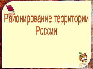 Районирование территории России