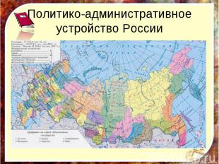 Политико-административное устройство России
