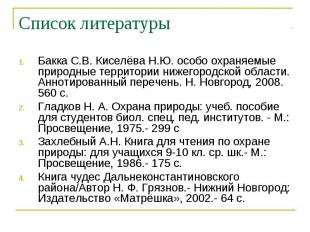 Список литературы Бакка С.В. Киселёва Н.Ю. особо охраняемые природные территории