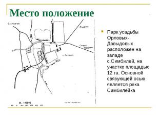 Место положение памятника Парк усадьбы Орловых-Давыдовых расположен на западе с.