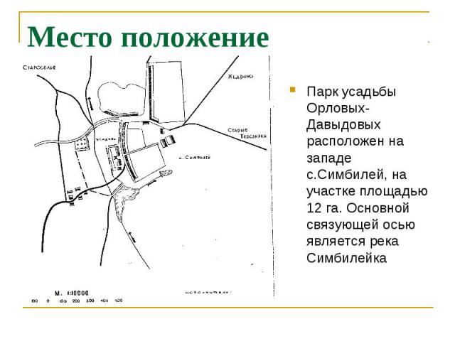 Место положение памятника Парк усадьбы Орловых-Давыдовых расположен на западе с.Симбилей, на участке площадью 12 га. Основной связующей осью является река Симбилейка