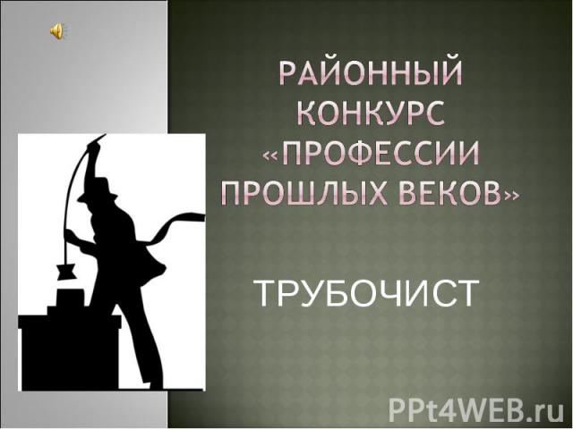 Районный конкурс «профессии прошлых веков» ТРУБОЧИСТ