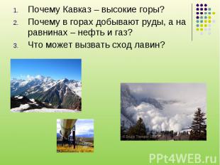 Почему Кавказ – высокие горы? Почему в горах добывают руды, а на равнинах – нефт