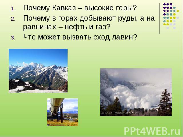 Почему Кавказ – высокие горы? Почему в горах добывают руды, а на равнинах – нефть и газ? Что может вызвать сход лавин?