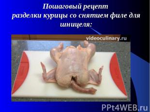 Пошаговый рецепт разделки курицы со снятием филе для шницеля: