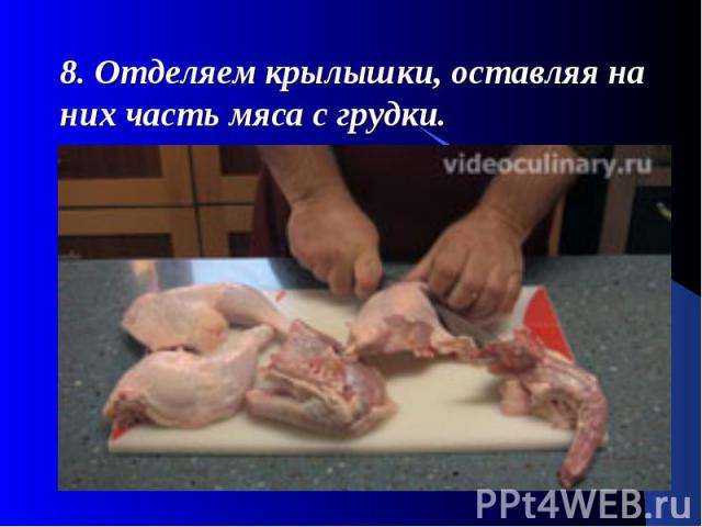 8. Отделяем крылышки, оставляя на них часть мяса с грудки.