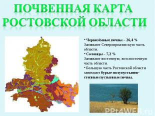 Почвенная карта ростовской области Чернозёмные почвы – 26,4 % Занимают Северопри