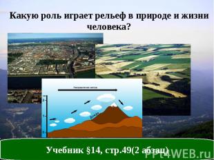 Какую роль играет рельеф в природе и жизни человека? Учебник §14, стр.49(2 абзац