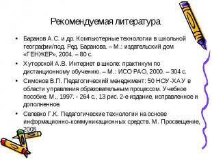 Рекомендуемая литература Баранов А.С. и др. Компьютерные технологии в школьной г