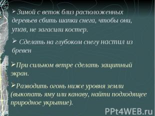 Зимой с веток близ расположенных деревьев сбить шапки снега, чтобы они, упав, не