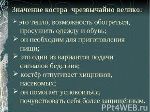 Значение костра чрезвычайно велико: это тепло, возможность обогреться, просушить