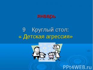 январь 9 Круглый стол: « Детская агрессия»