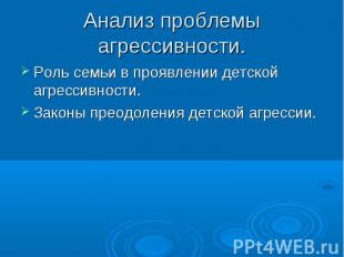 Анализ проблемы агрессивности. Роль семьи в проявлении детской агрессивности. За