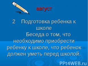 август 2 Подготовка ребенка к школе Беседа о том, что необходимо приобрести ребе