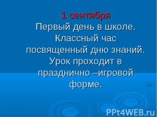 1 сентября Первый день в школе. Классный час посвященный дню знаний. Урок проход