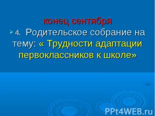 4 конец сентября Родительское собрание на тему: « Трудности адаптации первокласс