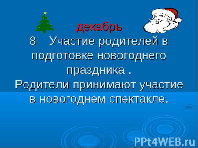 декабрь 8 Участие родителей в подготовке новогоднего праздника . Родители принимают участие в новогоднем спектакле.