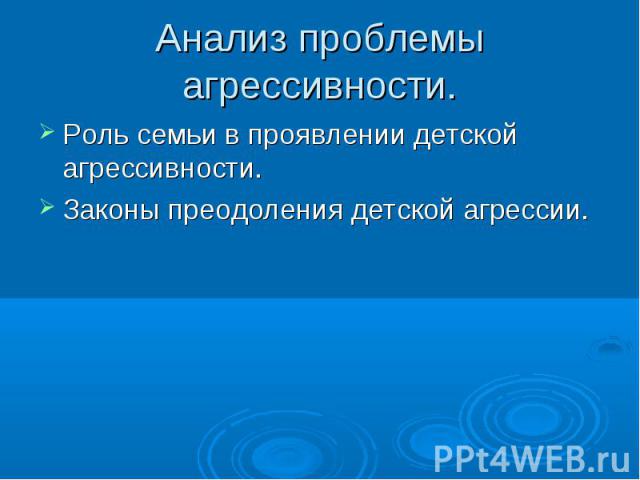 Анализ проблемы агрессивности. Роль семьи в проявлении детской агрессивности. Законы преодоления детской агрессии.