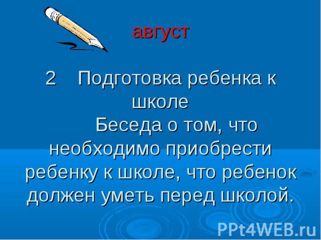 август 2 Подготовка ребенка к школе Беседа о том, что необходимо приобрести ребенку к школе, что ребенок должен уметь перед школой.