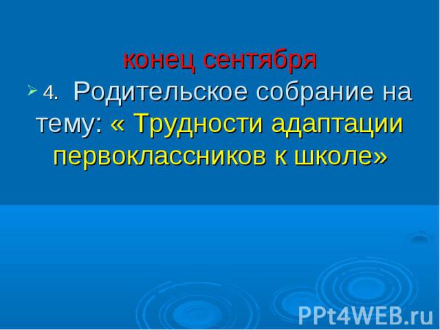 4 конец сентября Родительское собрание на тему: « Трудности адаптации первоклассников к школе»