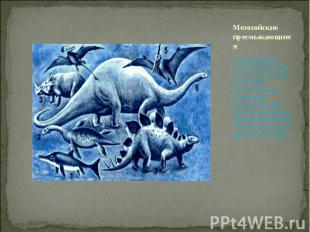 Мезозойские пресмыкающиеся 1-водяной ящер 2-полуводный ящер 3-рогатый динозавр 4