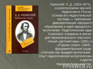 Ушинский К. Д. (1824-1871), основоположник научной педагогики в России. Основа е