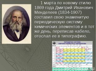 1 марта по новому стилю 1869 года Дмитрий Иванович Менделеев (1834-1907) состави