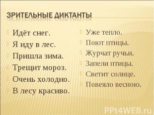 Зрительные диктанты Идёт снег. Я иду в лес. Пришла зима. Трещит мороз. Очень хол