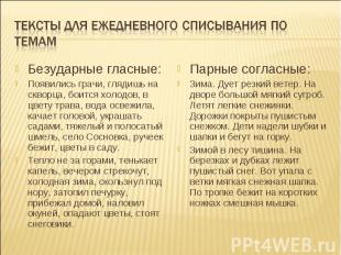 Тексты для ежедневного списывания по темам Безударные гласные: Появились грачи,