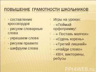 Повышение грамотности школьников - составление кроссвордов - рисуем словарные сл