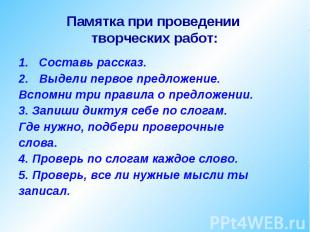 Памятка при проведении творческих работ: Составь рассказ. Выдели первое предложе