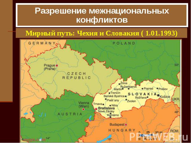 Разрешение межнациональных конфликтов Мирный путь: Чехия и Словакия ( 1.01.1993)