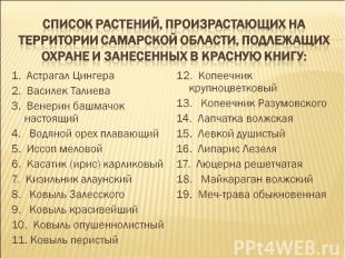 Список растений, произрастающих на территории Самарской области, подлежащих охра
