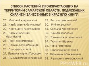 Список растений, произрастающих на территории Самарской области, подлежащих охра