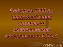 Реформа 1965 г.-последний шанс социально-экономической модернизации СССР