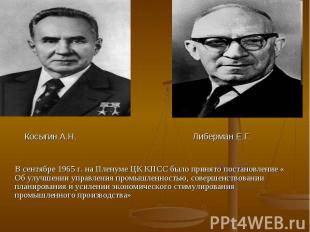 Косыгин А.Н. Либерман Е.Г. В сентябре 1965 г. на Пленуме ЦК КПСС было принято по