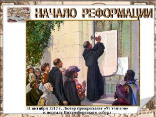 НАЧАЛО РЕФОРМАЦИИ 31 октября 1517 г. Лютер прикрепляет «95 тезисов» к порталу Ви