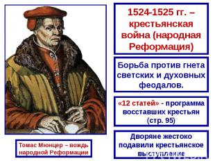 1524-1525 гг. – крестьянская война (народная Реформация) Борьба против гнета све
