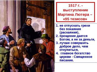 1517 г. - выступление Мартина Лютера – «95 тезисов» не отпускать грехи без покая