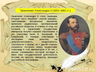 Правление Александра II (1855-1881 гг.) Правление Александра II стало периодом,
