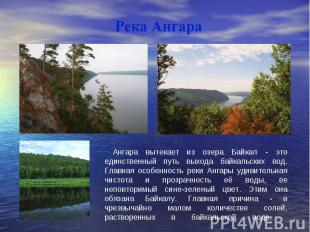 Ангара вытекает из озера Байкал - это единственный путь выхода байкальских вод.