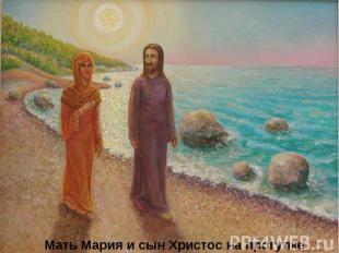 Мать Мария и сын Христос на прогулке
