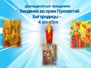 Двунадесятые праздники Введение во храм Пресвятой Богородицы – 4 декабря