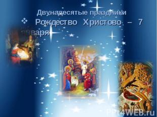 Двунадесятые праздники Рождество Христово – 7 января