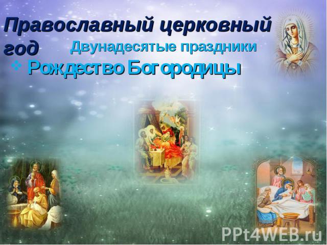 Православный церковный год Двунадесятые праздники Рождество Богородицы