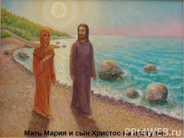 Мать Мария и сын Христос на прогулке