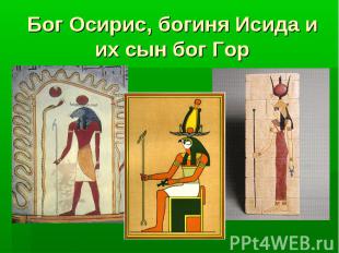 Бог Осирис, богиня Исида и их сын бог Гор