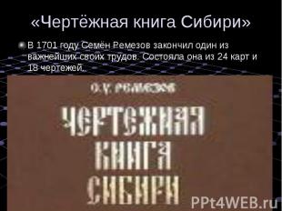 «Чертёжная книга Сибири» В 1701 году Семён Ремезов закончил один из важнейших св